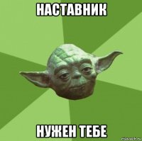 наставник нужен тебе