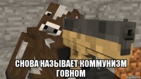  снова называет коммунизм говном
