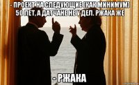 - проект на следующие (как минимум) 50 лет, а датчане не у дел. ржака же - ржака