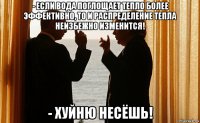 - если вода поглощает тепло более эффективно, то и распределение тепла неизбежно изменится! - хуйню несёшь!