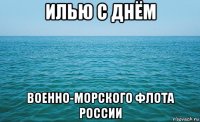 илью с днём военно-морского флота россии