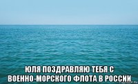  юля поздравляю тебя с военно-морского флота в россии