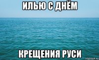 илью с днём крещения руси