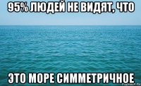 95% людей не видят, что это море симметричное