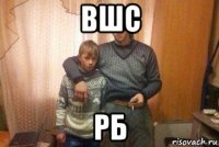вшс рб