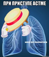при приступе астме 