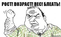 рост! возраст! вес! блеать!