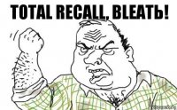 total recall, bleatь!