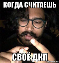 когда считаешь своё дкп