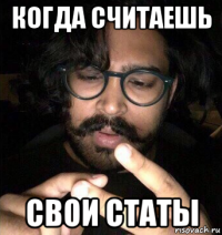 когда считаешь свои статы