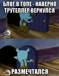 блог в топе - наверно трутеллер вернулся размечтался