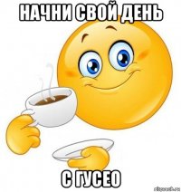 начни свой день с гусео