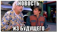 новость из будущего