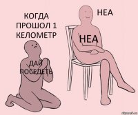 дай поседеть неа когда прошол 1 келометр