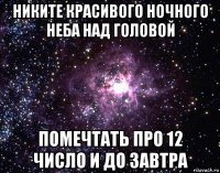 никите красивого ночного неба над головой помечтать про 12 число и до завтра