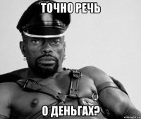 точно речь о деньгах?