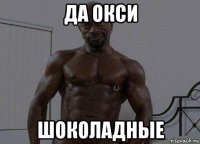 да окси шоколадные