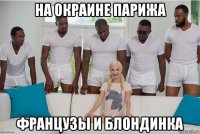 на окраине парижа французы и блондинка