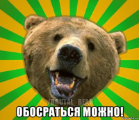  обосраться можно!