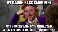 ну давай расскажи мне что это случайность и власть к этому не имеет никакого отношения