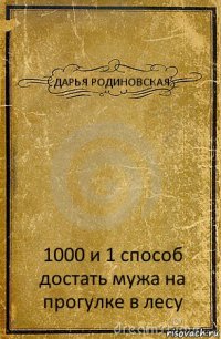 ДАРЬЯ РОДИНОВСКАЯ 1000 и 1 способ достать мужа на прогулке в лесу