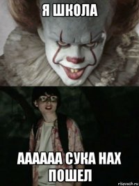 я школа аааааа сука нах пошел