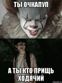 ты очкапуп а ты кто прищь ходячий