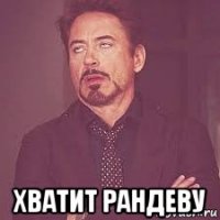  хватит рандеву