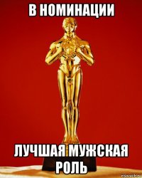 в номинации лучшая мужская роль