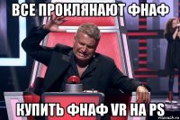 все проклянают фнаф купить фнаф vr на ps