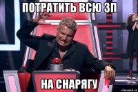 потратить всю зп на снарягу