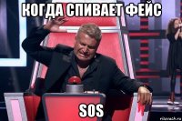 когда спивает фейс sos