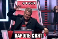 +++++ пароль снят!