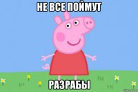 не все поймут разрабы