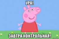 ура! завтра контрольная!