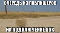 очередь из паблишеров на подключение sdk