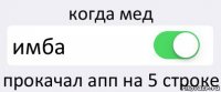 когда мед имба прокачал апп на 5 строке