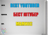 best youtuber бест ютубер мамикс