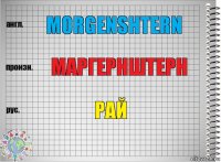 morgenshtern маргернштерн рай