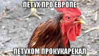 петух про европе петухом прокукарекал