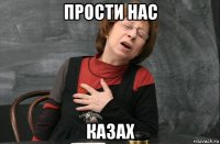 прости нас казах