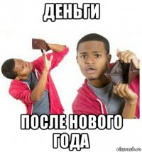 деньги после нового года