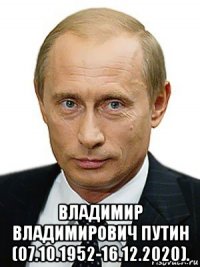  владимир владимирович путин (07.10.1952-16.12.2020).