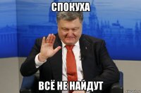 спокуха всё не найдут