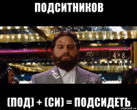 подситников (под) + (си) = подсидеть