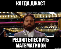 когда джаст решил блеснуть математикой