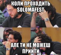 коли проходить solomafest але ти не можеш прийти