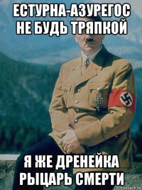 естурна-азурегос не будь тряпкой я же дренейка рыцарь смерти