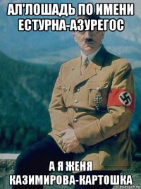 ал'лошадь по имени естурна-азурегос а я женя казимирова-картошка