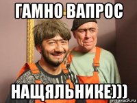 гамно вапрос нащяльнике)))